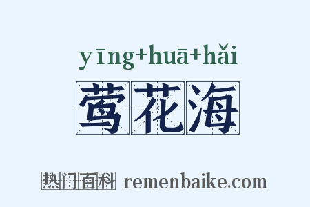莺花海是什么意思的图片